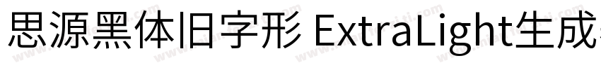 思源黑体旧字形 ExtraLight生成器字体转换